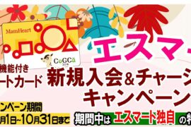 マムハートカード新規入会キャンペーン中！！