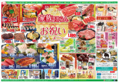 　９月１５日は敬老の日 家族団らんお祝いメニュー　 ポイント券使えます！