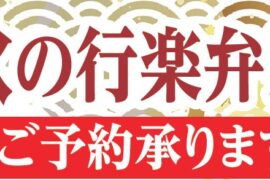 敬老、秋の行楽弁当ご予約承ります