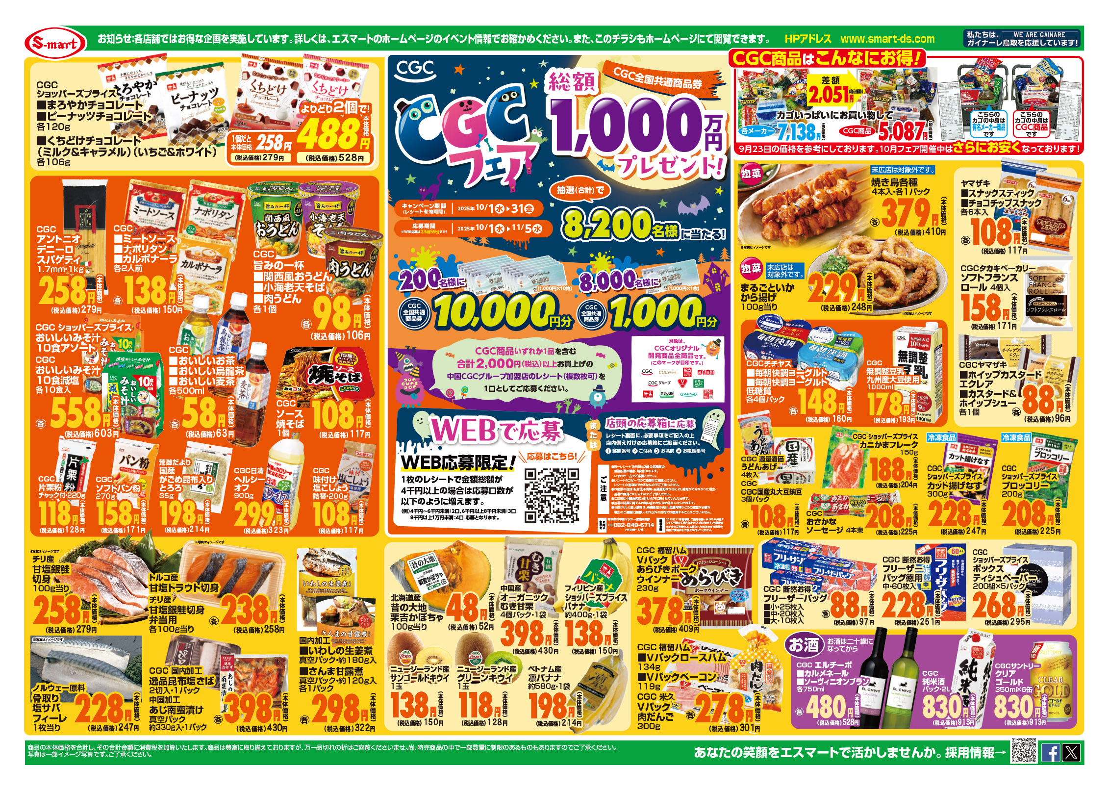 鳥取県八頭郡のチラシ一覧 - スーパーマーケット「エスマート」