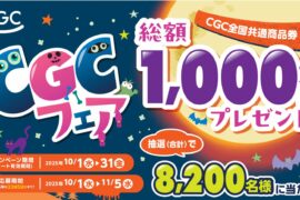 CGCフェアー開催中！！エスマートで使えるCGC商品券が当たります！