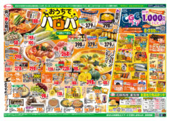 おうちでハロパ‼　毎日:朝市・夕市特価！！！