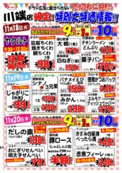 チラシに載らない川端店限定売り切れ御免！の特別大特価情報！！