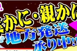 鳥取発！旬の味覚　松葉かに・親かにの地方発送承り中！