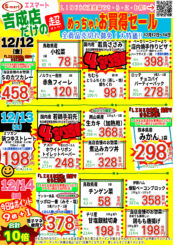 吉成店超めっちゃお買得情報！