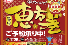 恵方巻各種のご予約承り中！