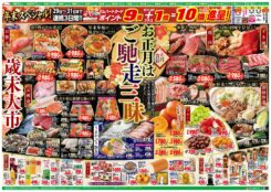 歳末大市：お正月はご馳走三昧！　２９日ー３１日毎日ポイント９倍+１倍=１０倍進呈！！