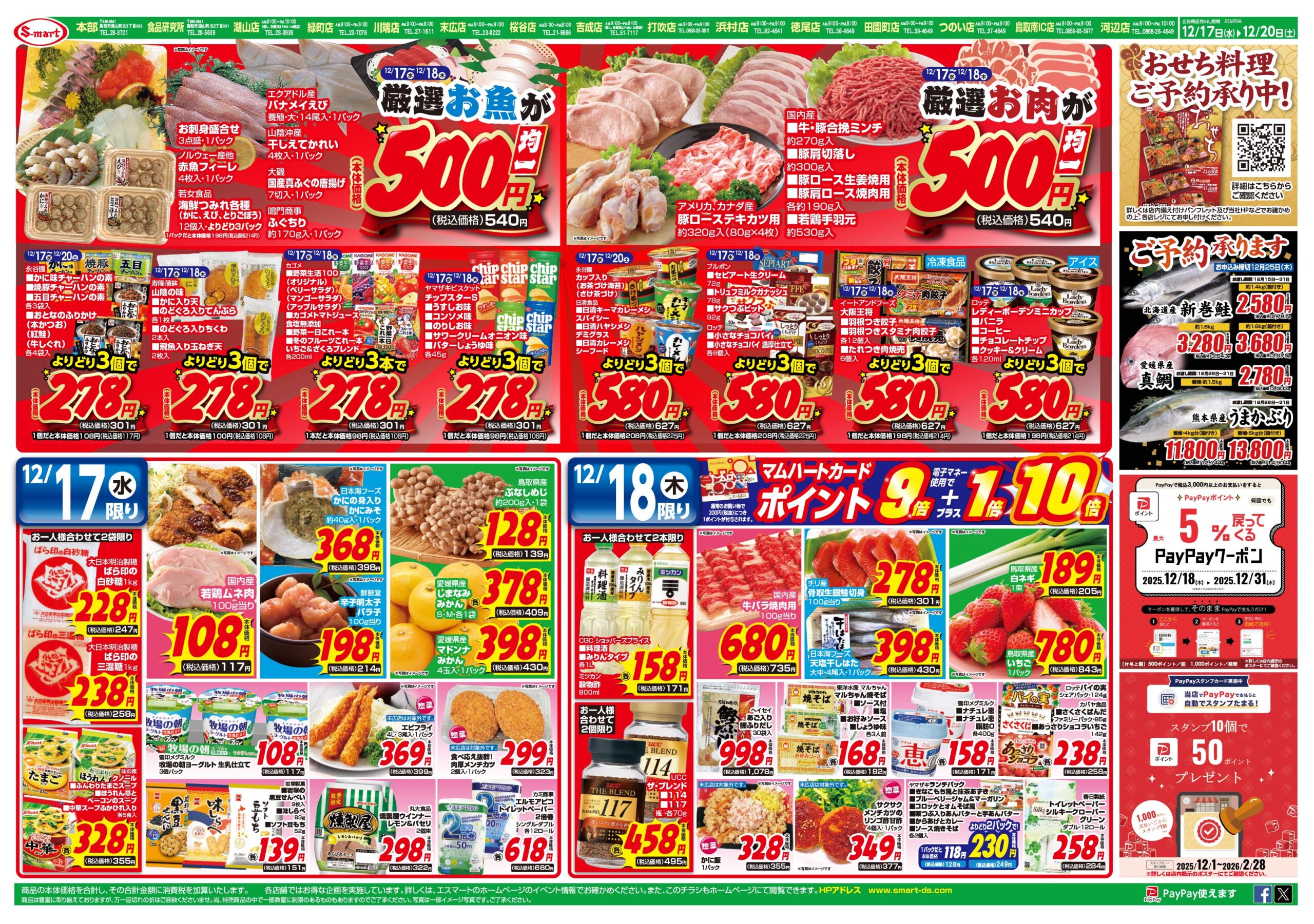 SR以上 100枚 まとめ売り 吉成店のチラシ一覧 - スーパーマーケット「エスマート」