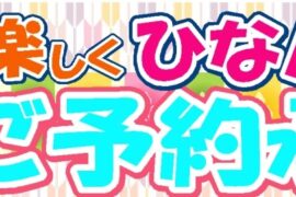 もうすぐひな祭り：楽しくひなパ！！　ご予約承り中！！