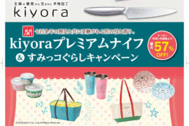 kiyoraプレミアムナイフ＆すみっコぐらしキャンペーン
