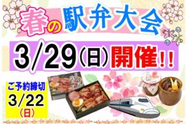 春の駅弁大会！各地の人気の駅弁と新商品を３０品厳選しました