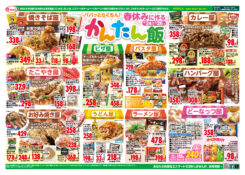 パパっとらくちん！春休みに作るかんたん飯  24日・25日は5000円チャージごとに50ポイント進呈！