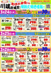 川端店売り切れ御免の特別大特価情報！