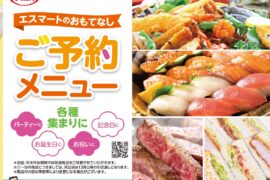 エスマートおもてなしご予約メニュー　春夏用
