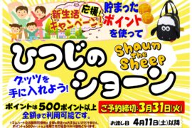 新生活応援キャンペーン：貯まったポイントを使って【ひつじのショーン】新生活グッズを手に入れませんか？