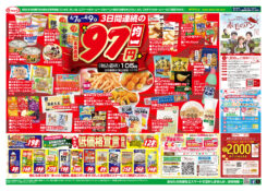 火曜農産均一特価・水曜切身均一特価・木曜畜産よりどり特価：食品３日連続の９７円均一特価！