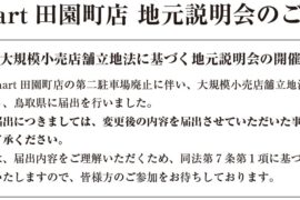 エスマート田園町店地元説明会のご案内