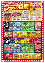 打吹店スペシャル　プラス特価！！