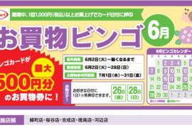 吉成店・桜谷店・緑町店・徳尾店・河辺店限定！お買い物ビンゴ企画！！