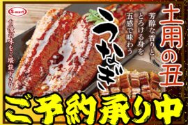 ７月２６日は土用の丑の日：豊富な品揃えで【うなぎの蒲焼】・【うな重】・・　等　ご予約承り中！！