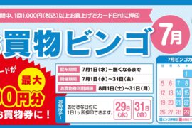 吉成店・桜谷店・緑町店・徳尾店・河辺店限定！お買い物ビンゴ企画！！