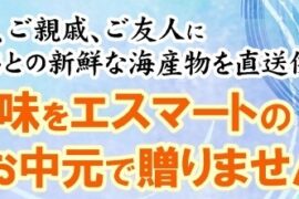 白いか・岩かき・さざえ　ふるさとの味をエスマートのお中元で贈りませんか