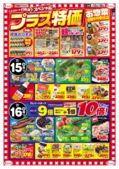 エスマート打吹店スペシャル　プラス特価