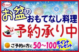 お盆のお料理ご予約承り中！