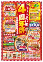 エスマートつのい店リニューアルオープン４周年祭！