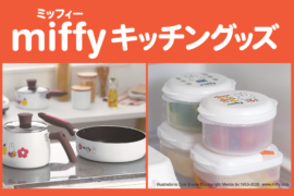 シールを集めてミッフィーキッチングッズと便利キッチングッズを安価で手に入れよう！