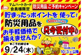 　貯まったポイントを使って、非常時にも役立つ防災グッズを揃えませんか？