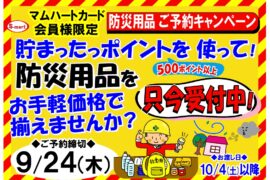 　貯まったポイントを使って、非常時にも役立つ防災グッズを揃えませんか？