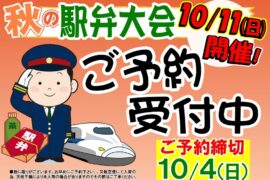 １０月１１日　秋の全国駅弁大会　御予約承り中！
