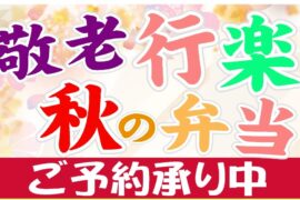 長寿のお祝いを・・・敬老の日や各種お祝いに・秋の行楽に　お弁当　ご予約承り中
