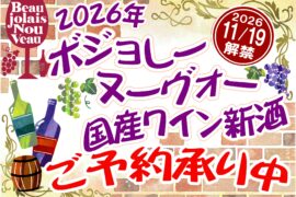 ２０２６年ボジョレーヌーヴォー・国産ワイン新種　ご予約承り中