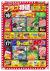 エスマート打吹店スペシャル　プラス特価！！