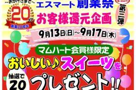 創業２０周年　お客様還元企画第３弾　おいしいスイーツをプレゼント！