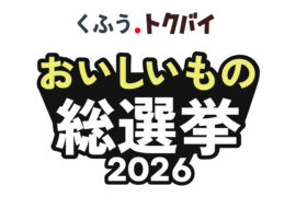 おいしいもの総選挙2026に【満腹最強ダブル主役丼】でエスマートもエントリーしています
